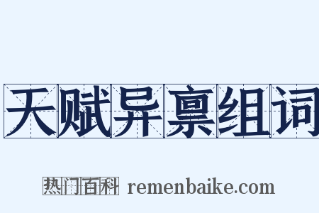 天赋异禀组词是什么意思的图片